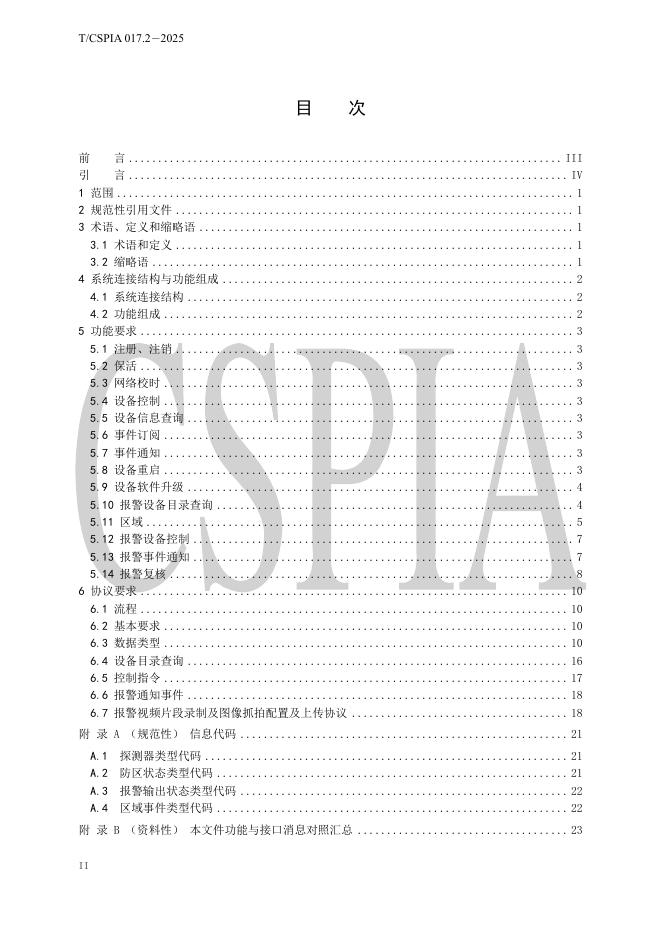 T/CSPIA 017.2-2025 标准预览