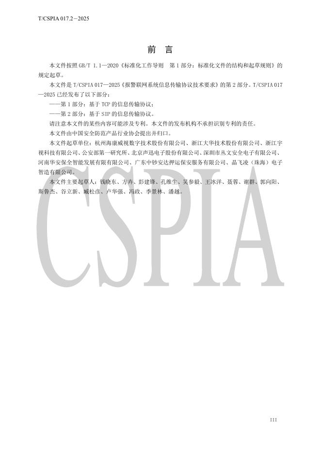 T/CSPIA 017.2-2025 标准预览