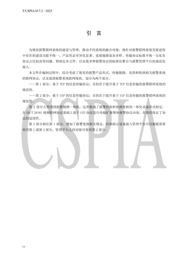 T/CSPIA 017.2-2025 标准预览