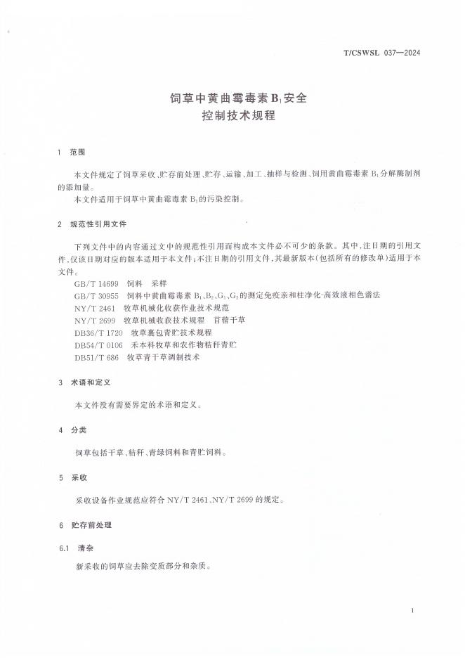 T/CSWSL 037-2024 标准预览