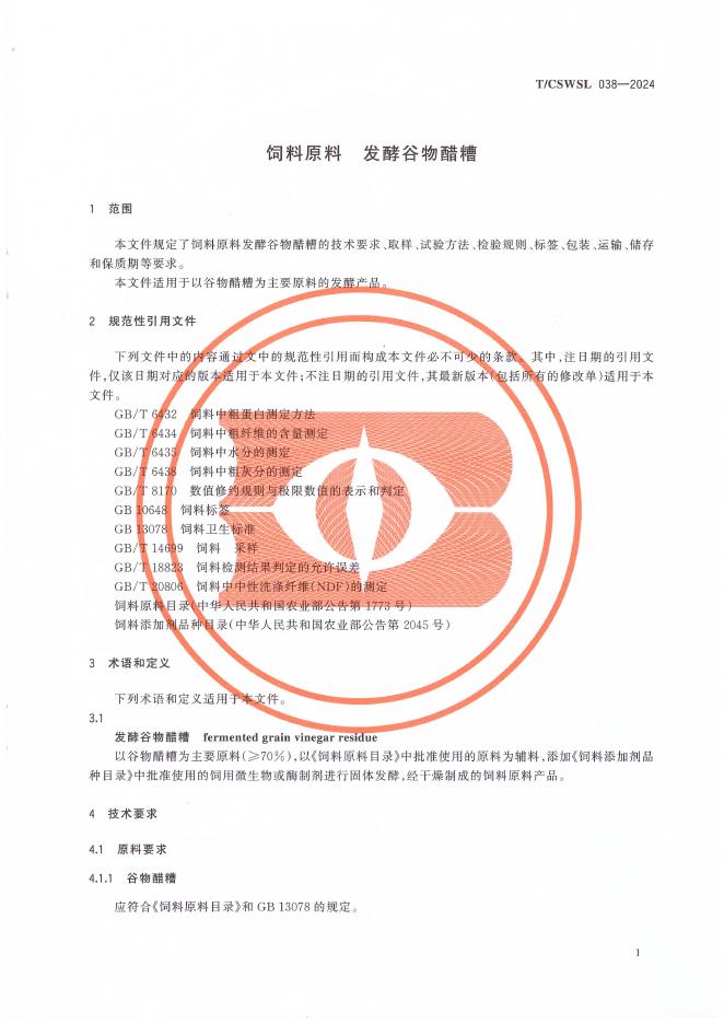 T/CSWSL 038-2024 标准预览
