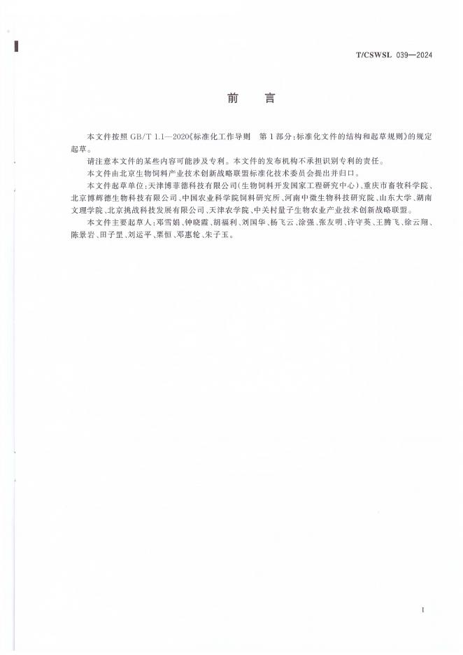 T/CSWSL 039-2024 标准预览
