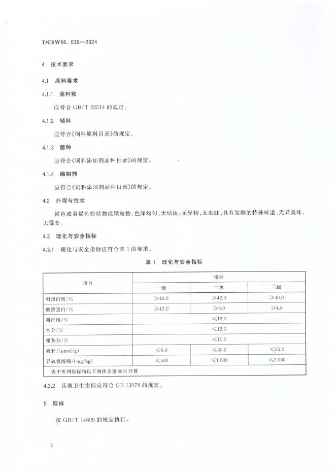 T/CSWSL 039-2024 标准预览