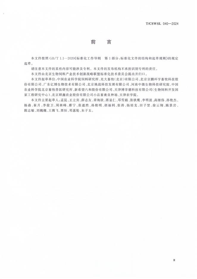 T/CSWSL 040-2024 标准预览