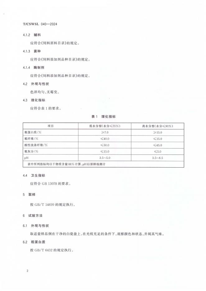 T/CSWSL 040-2024 标准预览
