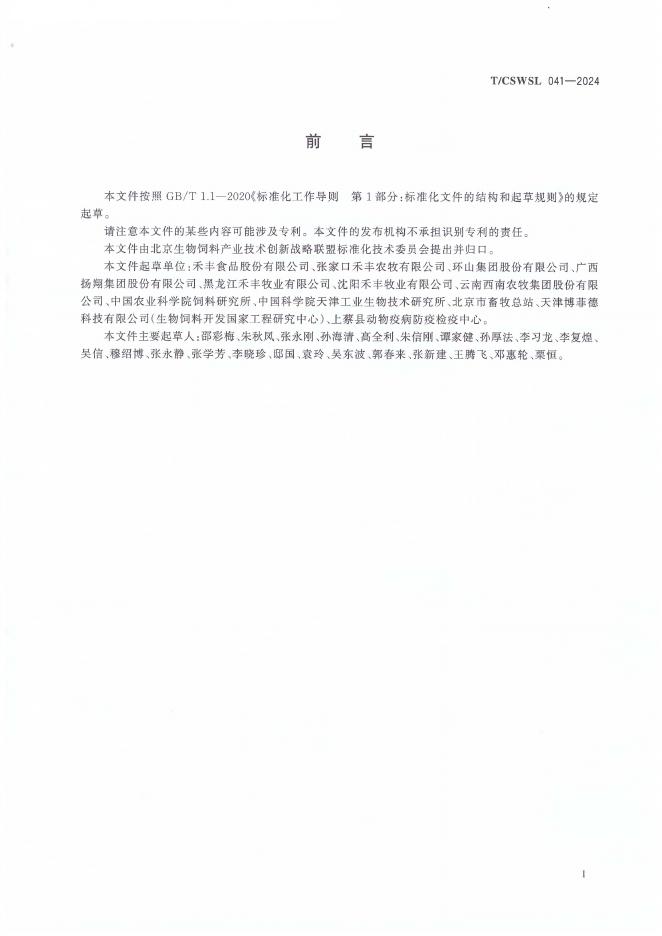 T/CSWSL 041-2024 标准预览