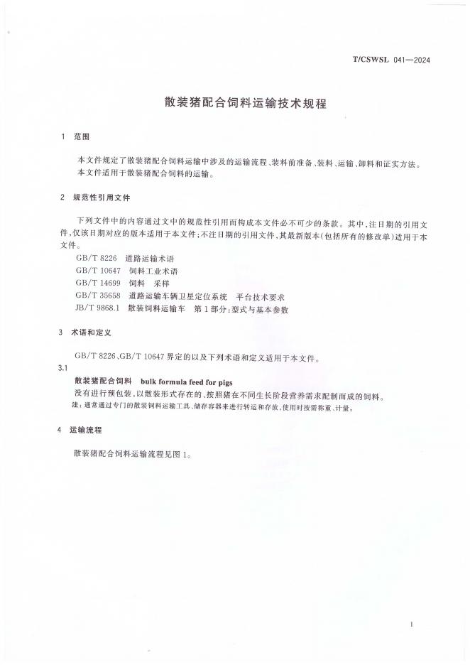 T/CSWSL 041-2024 标准预览