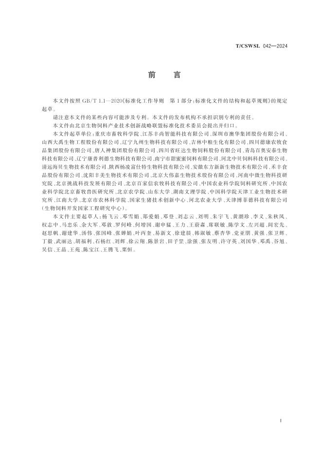 T/CSWSL 042-2024 标准预览