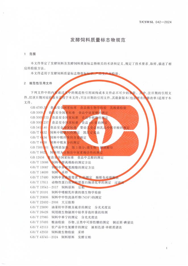 T/CSWSL 042-2024 标准预览