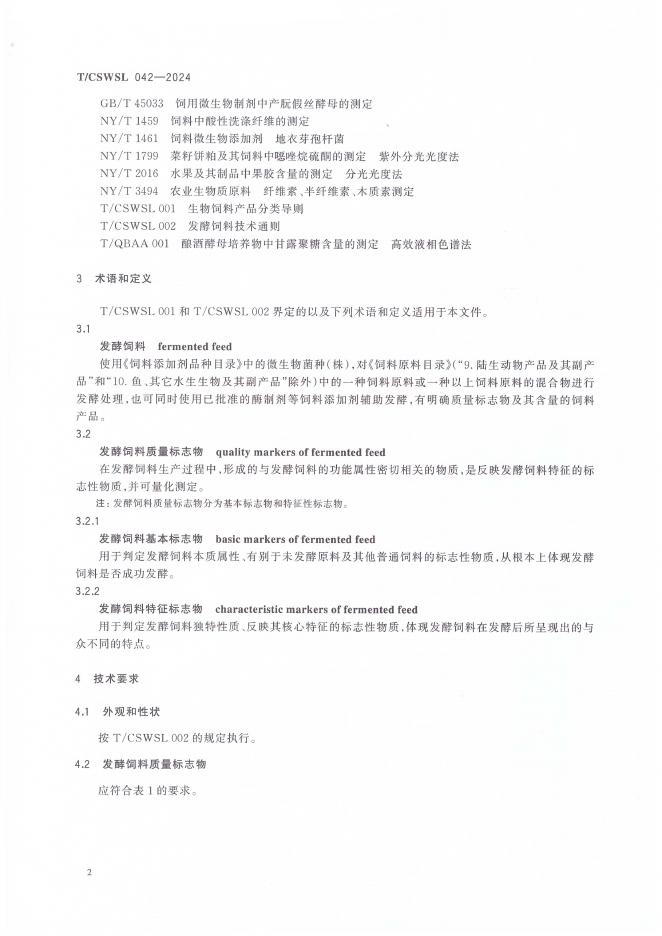 T/CSWSL 042-2024 标准预览