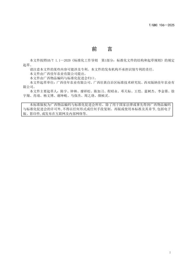T/GBC 106-2025 标准预览