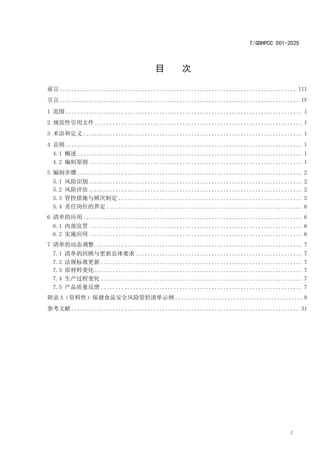 T/GDHPCC 001-2025 标准预览