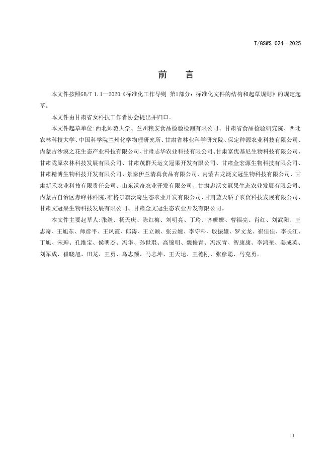 T/GSWS 024-2025 标准预览
