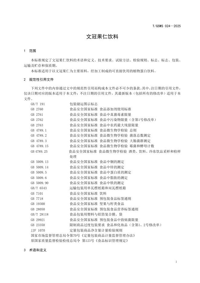 T/GSWS 024-2025 标准预览