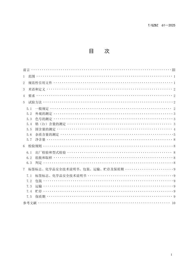 T/GZBZ 61-2025 标准预览