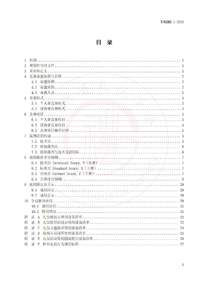 T/GZES 1-2025 标准预览