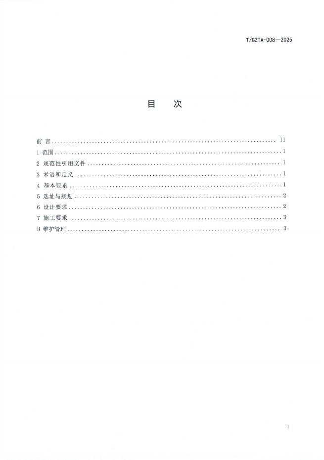 T/GZTA 008-2025 标准预览