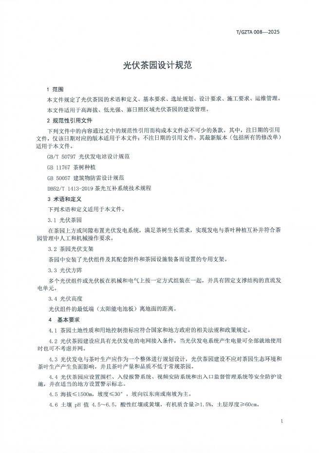 T/GZTA 008-2025 标准预览