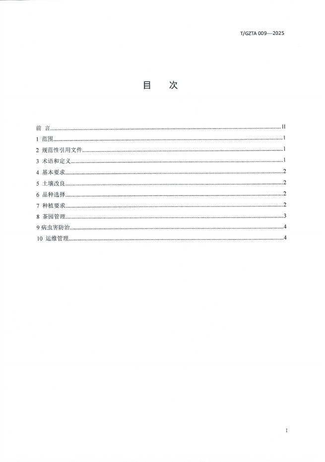 T/GZTA 009-2025 标准预览