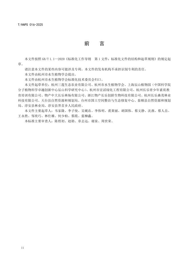 T/HAPS 016-2025 标准预览