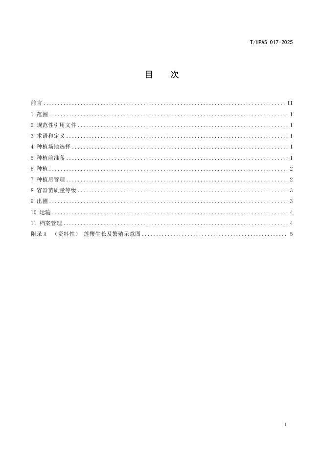 T/HAPS 017-2025 标准预览