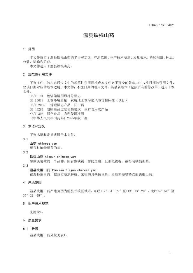 T/HAS 159-2025 标准预览