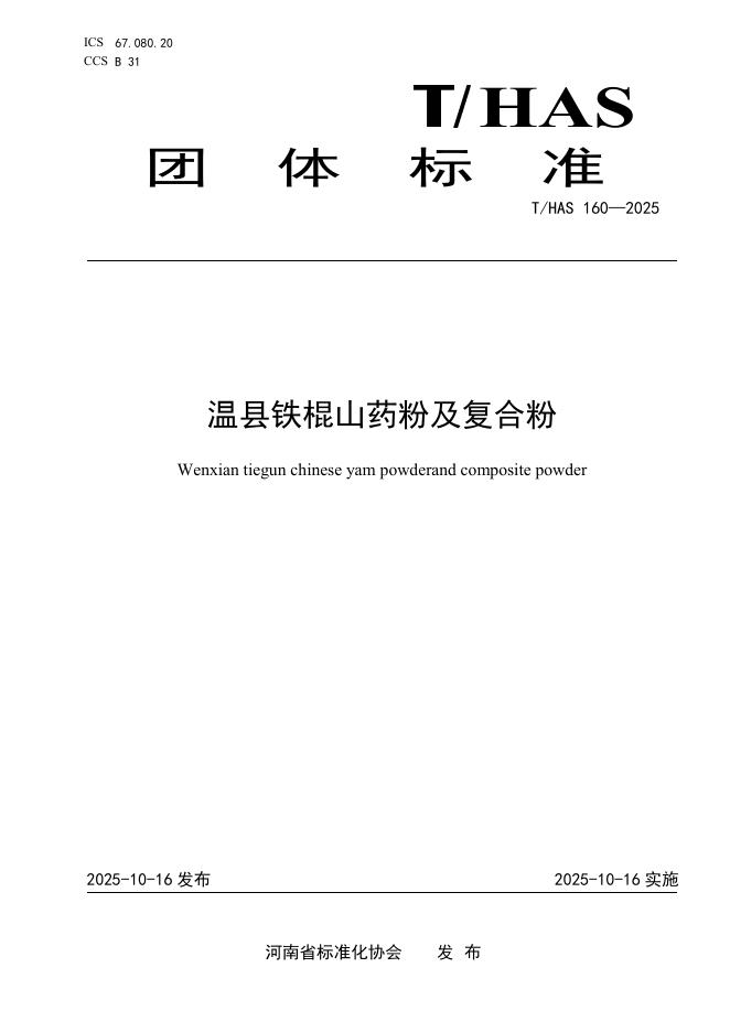 T/HAS 160-2025 标准预览