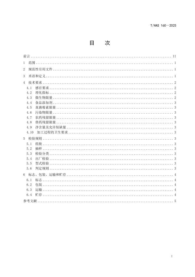 T/HAS 160-2025 标准预览