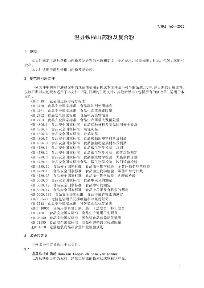 T/HAS 160-2025 标准预览