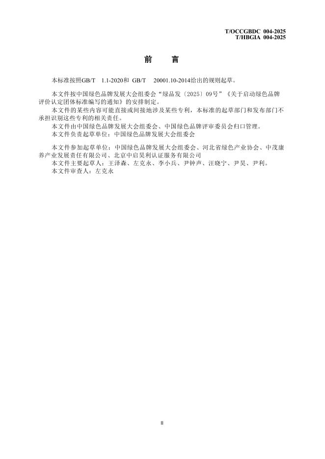 T/HBSLSC 004-2025 标准预览