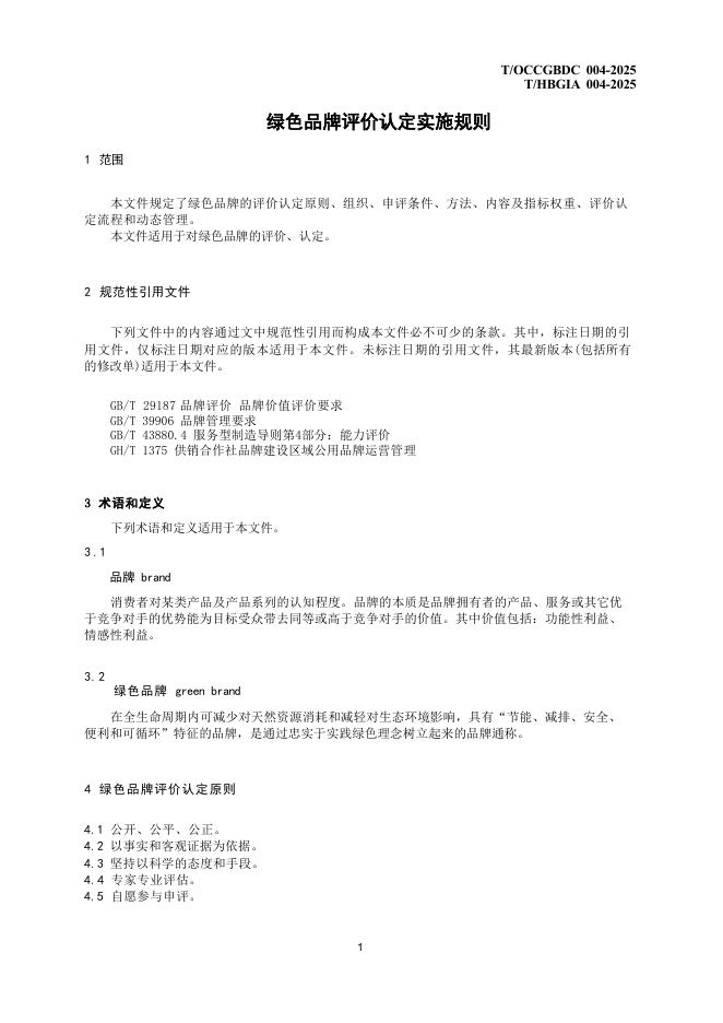 T/HBSLSC 004-2025 标准预览