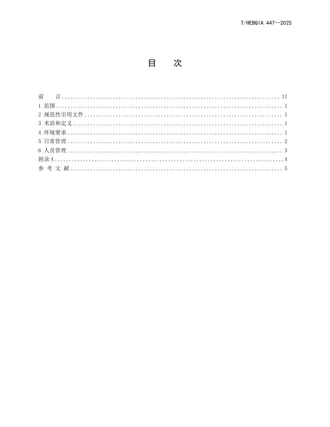 T/HEBQIA 447-2025 标准预览