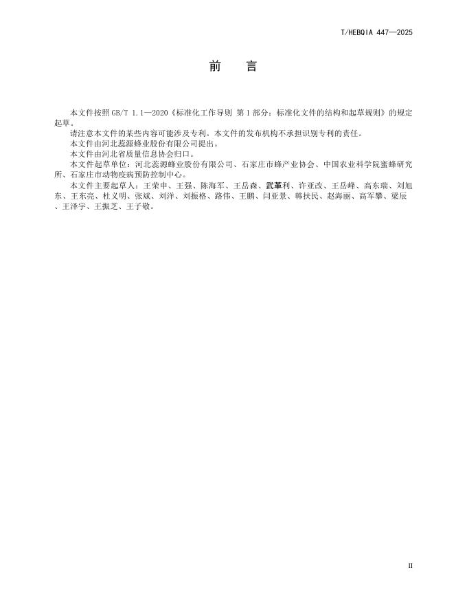 T/HEBQIA 447-2025 标准预览