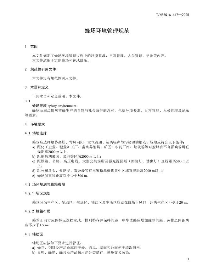T/HEBQIA 447-2025 标准预览