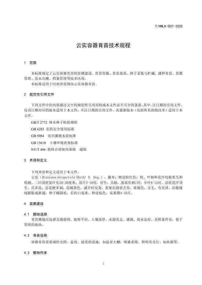 T/HNLA 001-2025 标准预览
