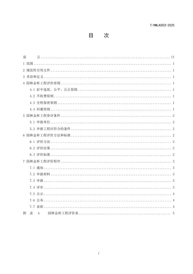 T/HNLA 003-2025 标准预览