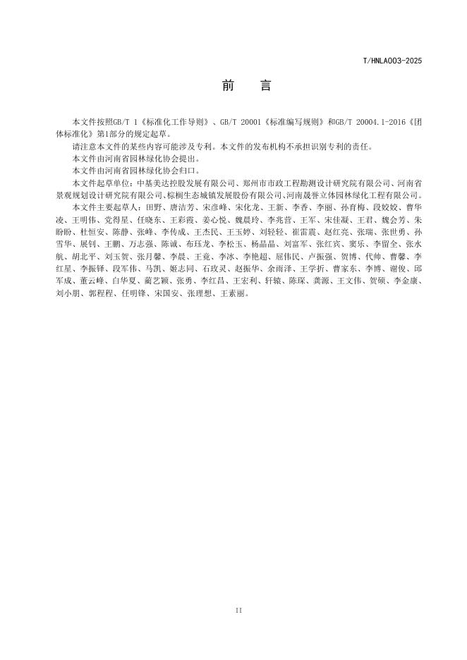 T/HNLA 003-2025 标准预览