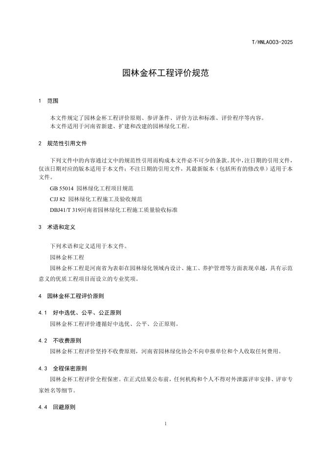 T/HNLA 003-2025 标准预览