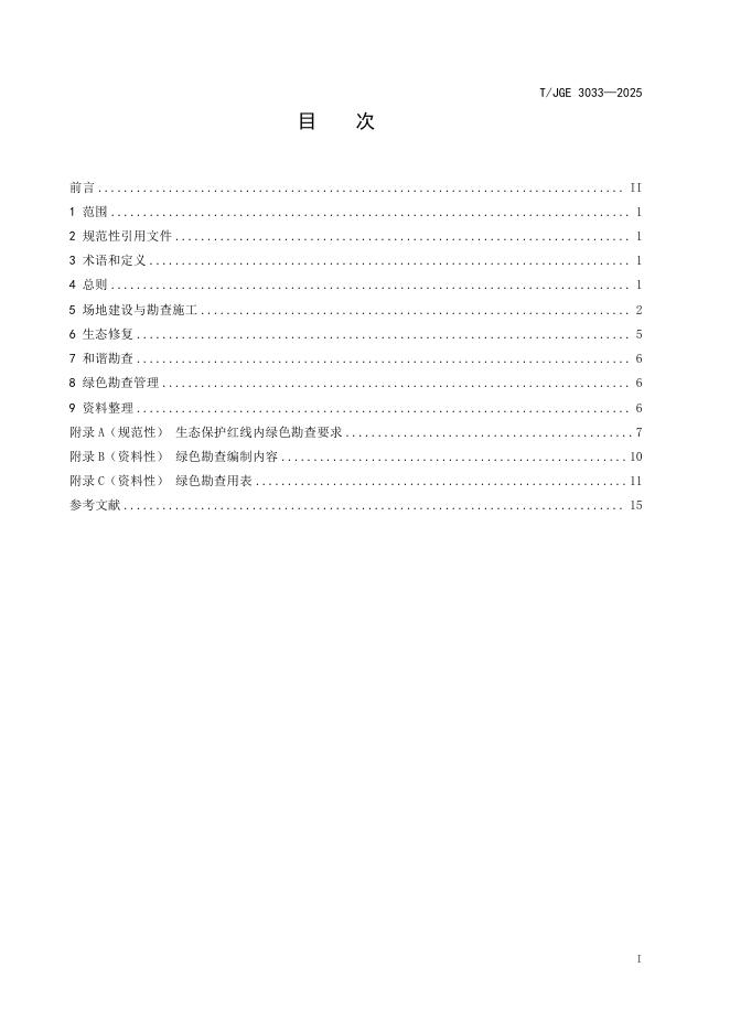 T/JGE 3033-2025 标准预览