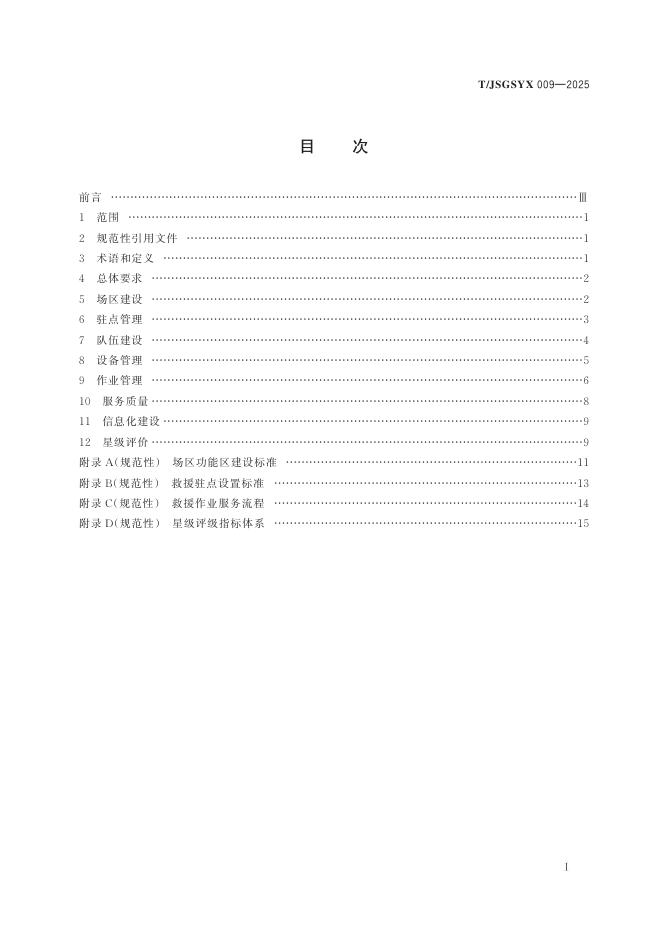 T/JSGSYX 009-2025 标准预览