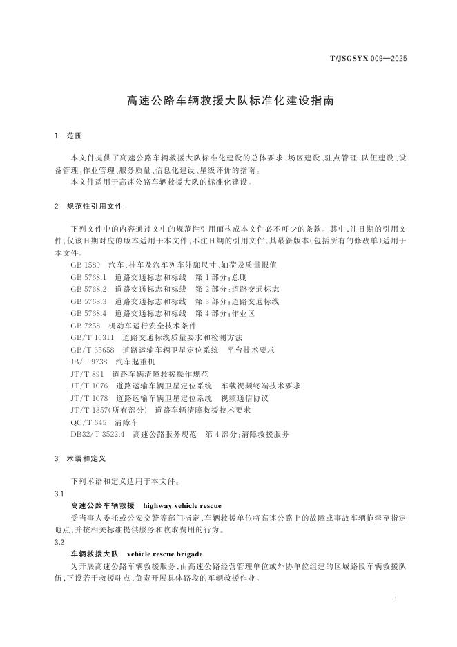 T/JSGSYX 009-2025 标准预览