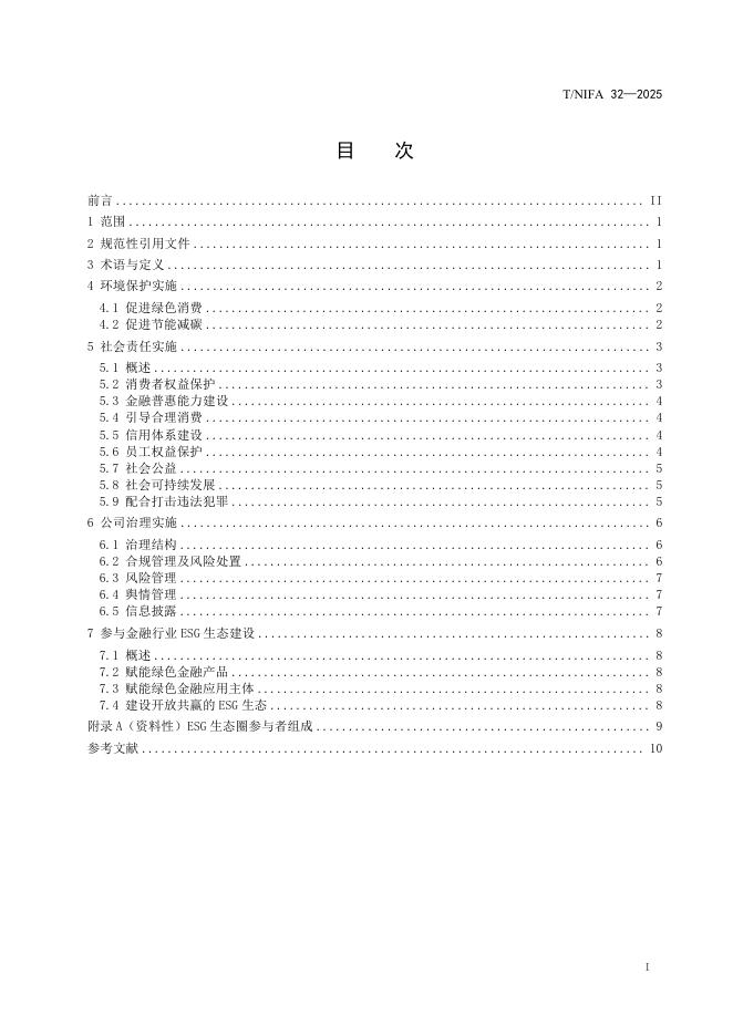T/NIFA 32-2025 标准预览