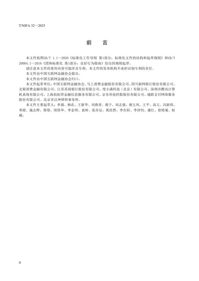 T/NIFA 32-2025 标准预览