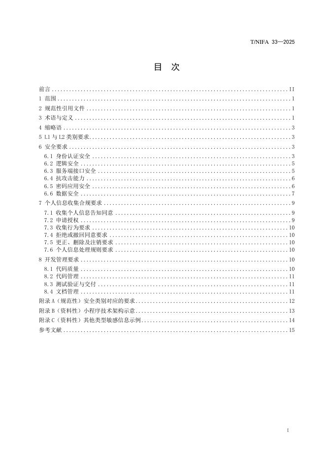 T/NIFA 33-2025 标准预览