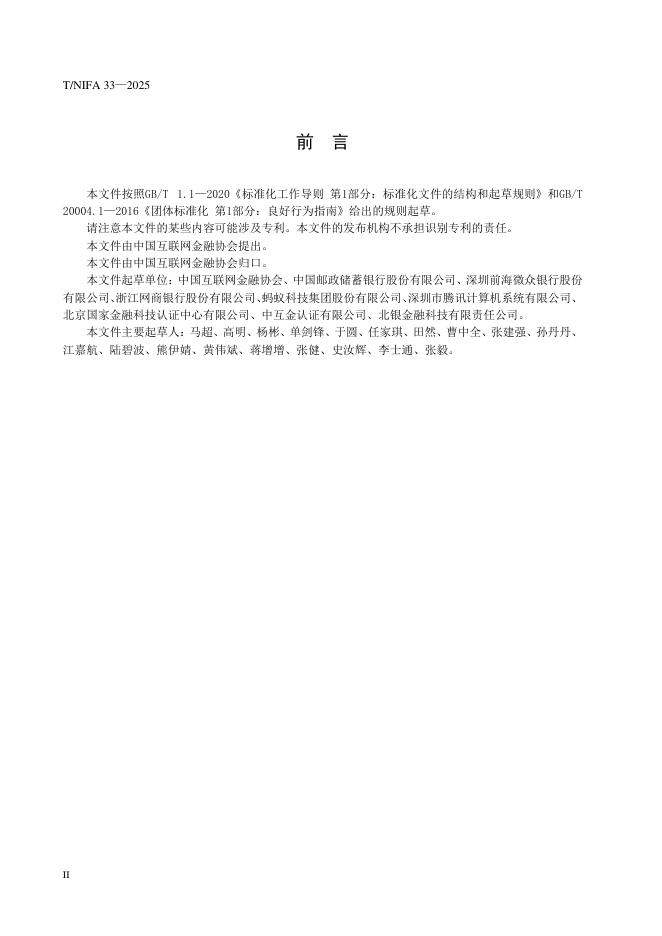 T/NIFA 33-2025 标准预览