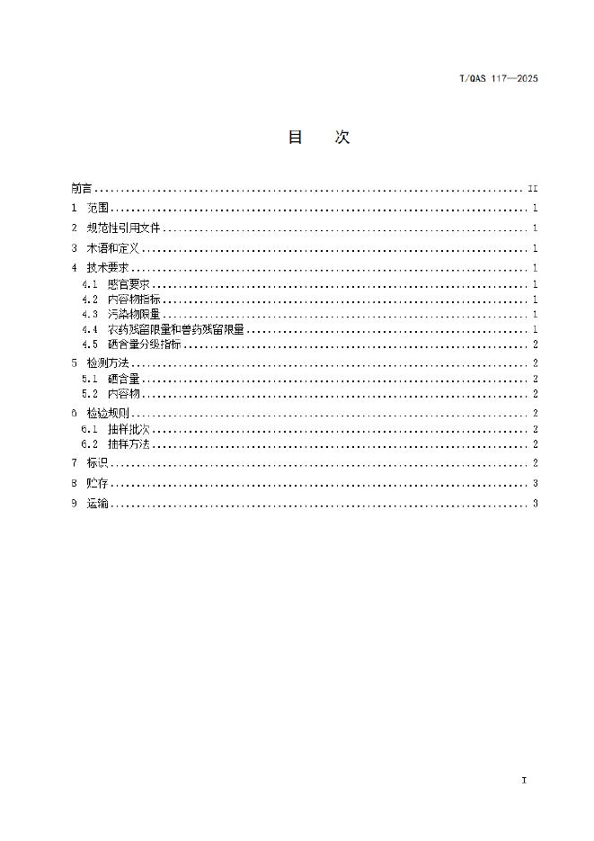 T/QAS 117-2025 标准预览