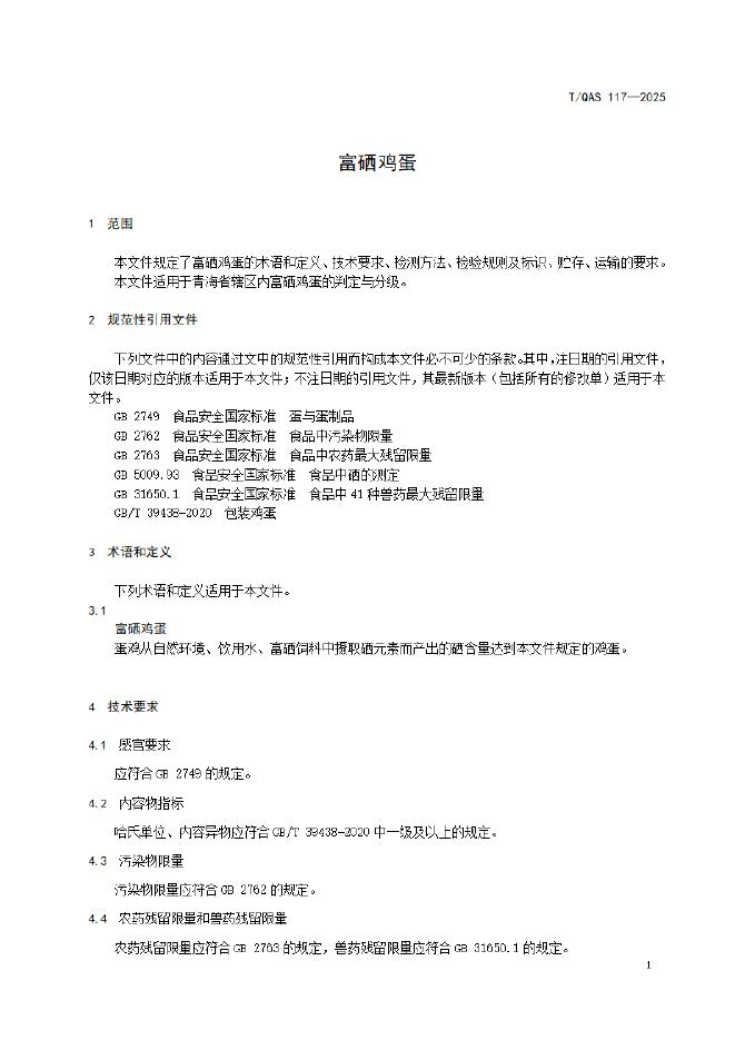 T/QAS 117-2025 标准预览