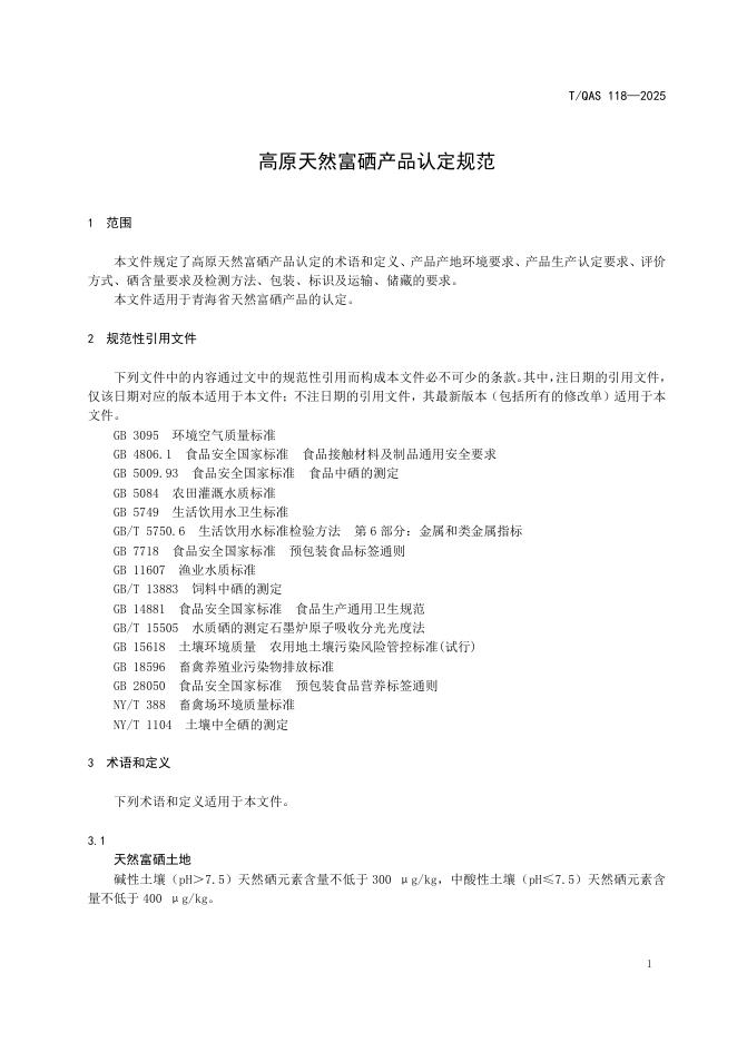 T/QAS 118-2025 标准预览