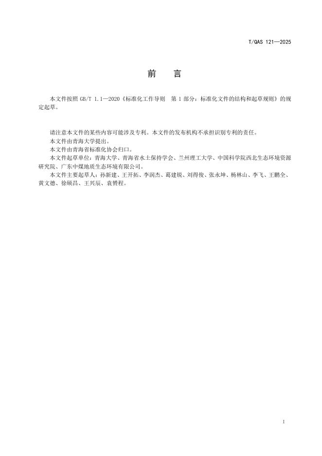 T/QAS 121-2025 标准预览