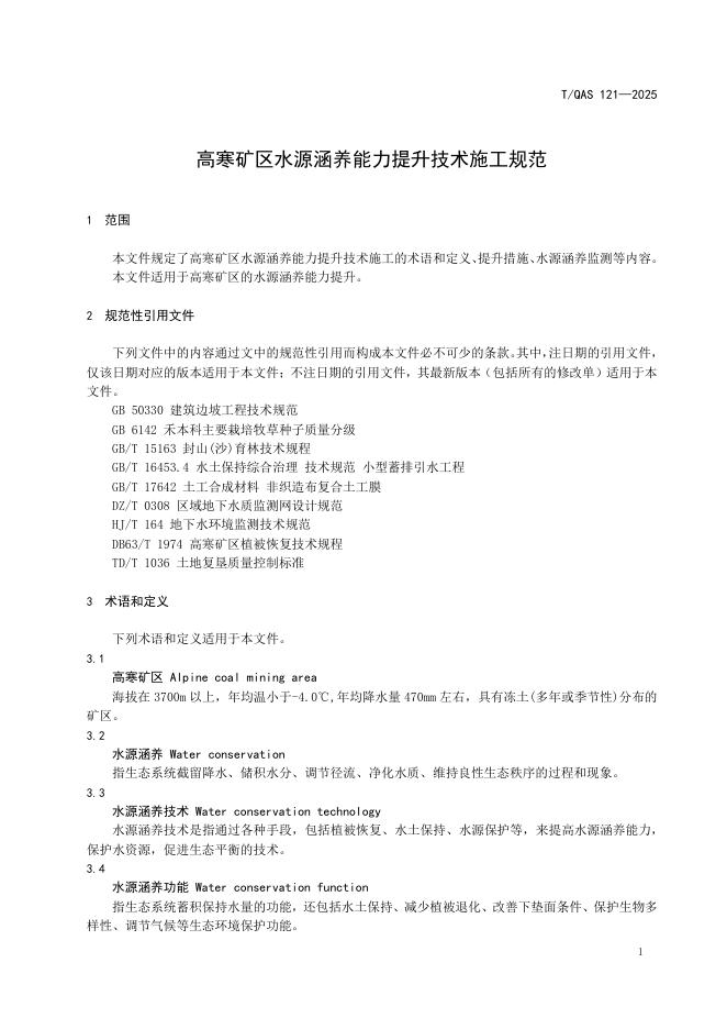 T/QAS 121-2025 标准预览